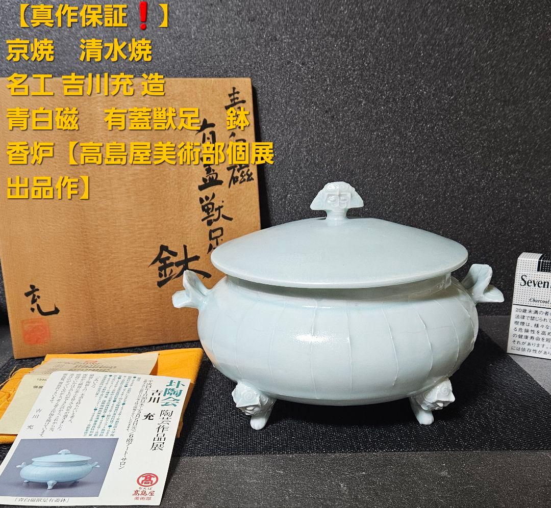 京焼 清水焼 名工 吉川充 造 青白磁 有蓋獣足鉢 香器香炉 お櫃 高島屋