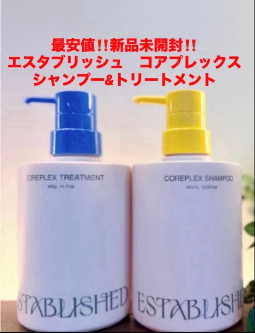 最安値‼️新品未開封‼️エスタブリッシュ コアプレックス