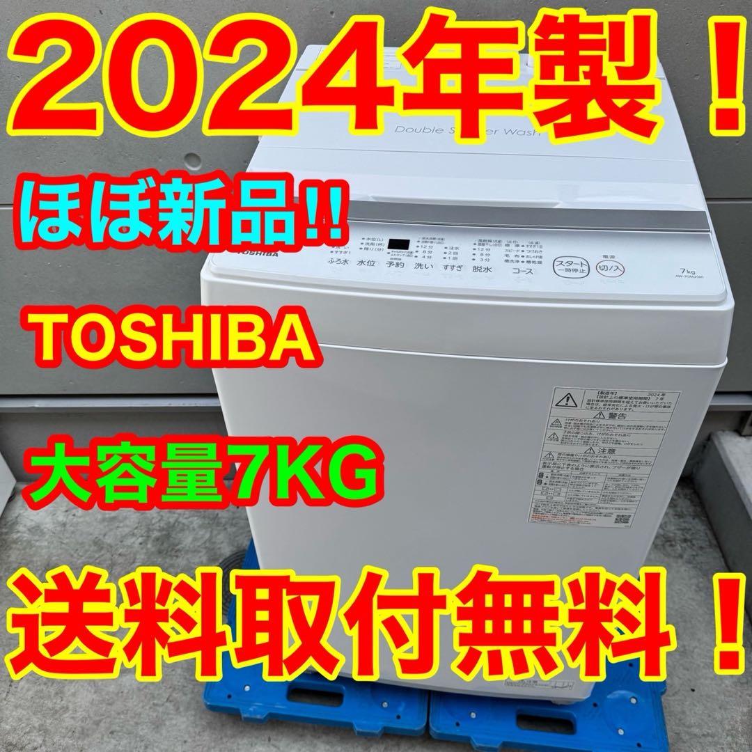 150⭐️2024年製☆ほぼ新品☆東芝 洗濯機 7KG 大型 大容量 一人暮らし