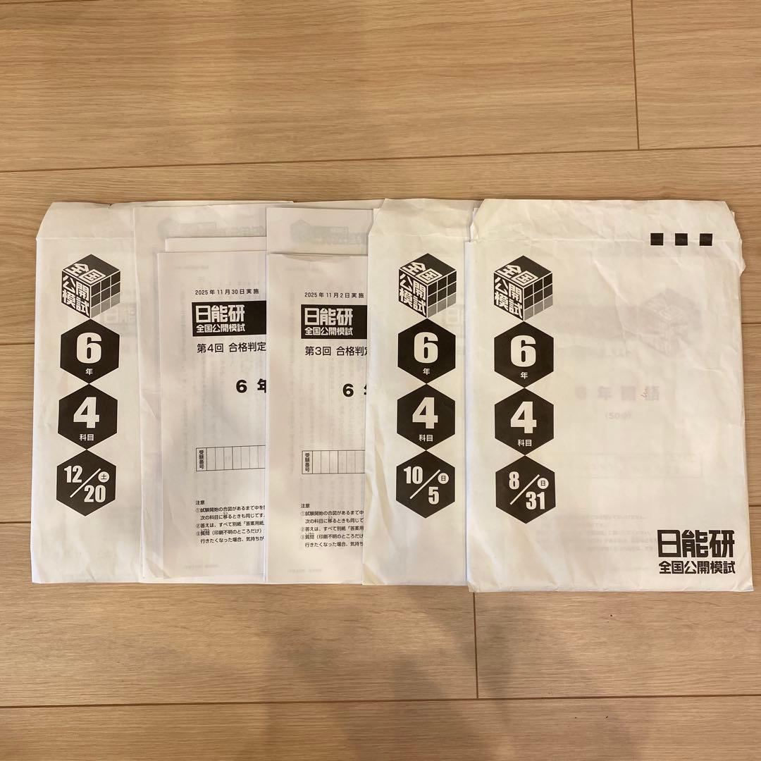 日能研 6年後期 2025年公開模試 合格判定テスト5回分 日能研 6年生