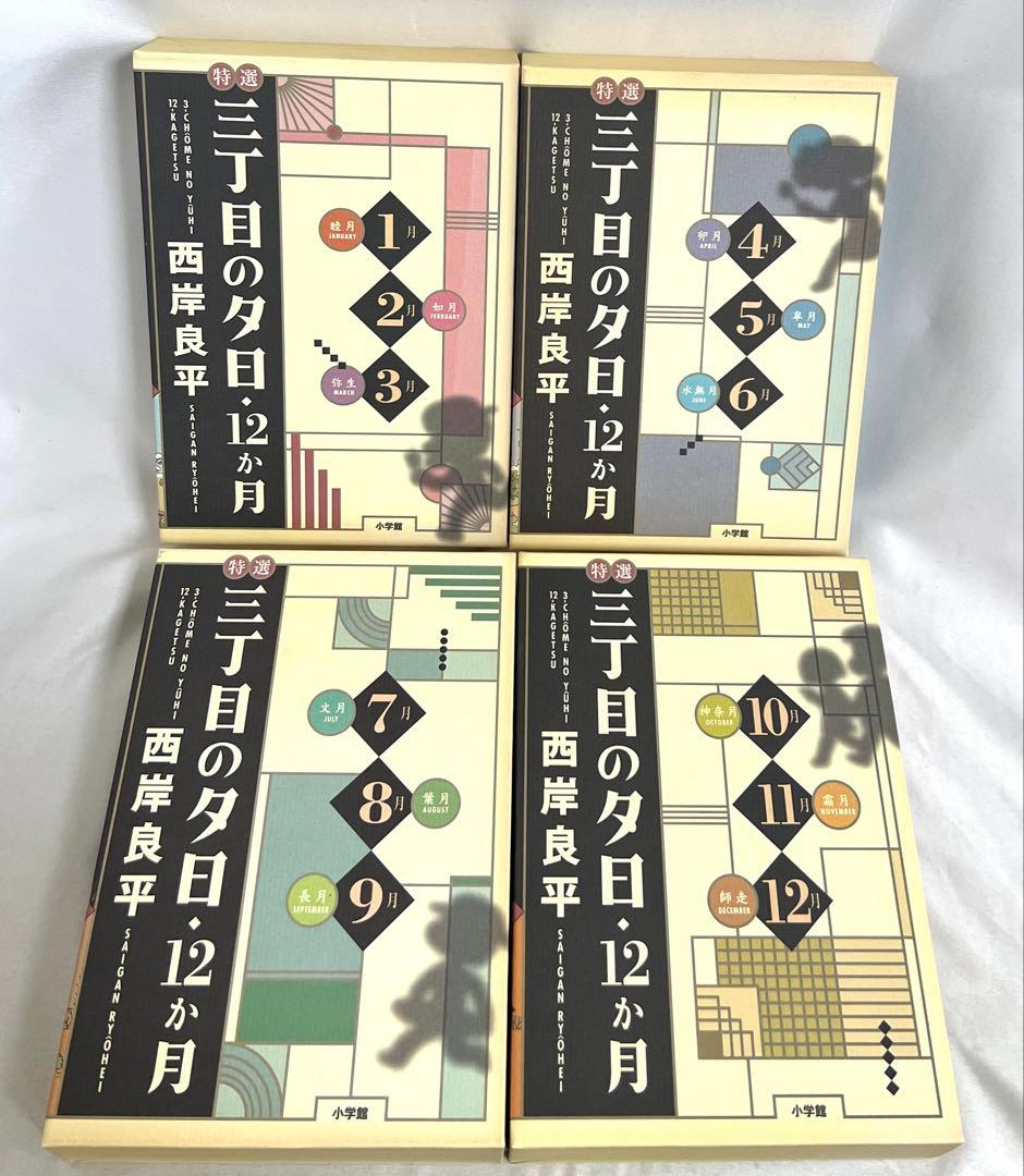 特選 三丁目の夕日・12か月 西岸良平 1〜12巻 全巻 全巻セット 完結