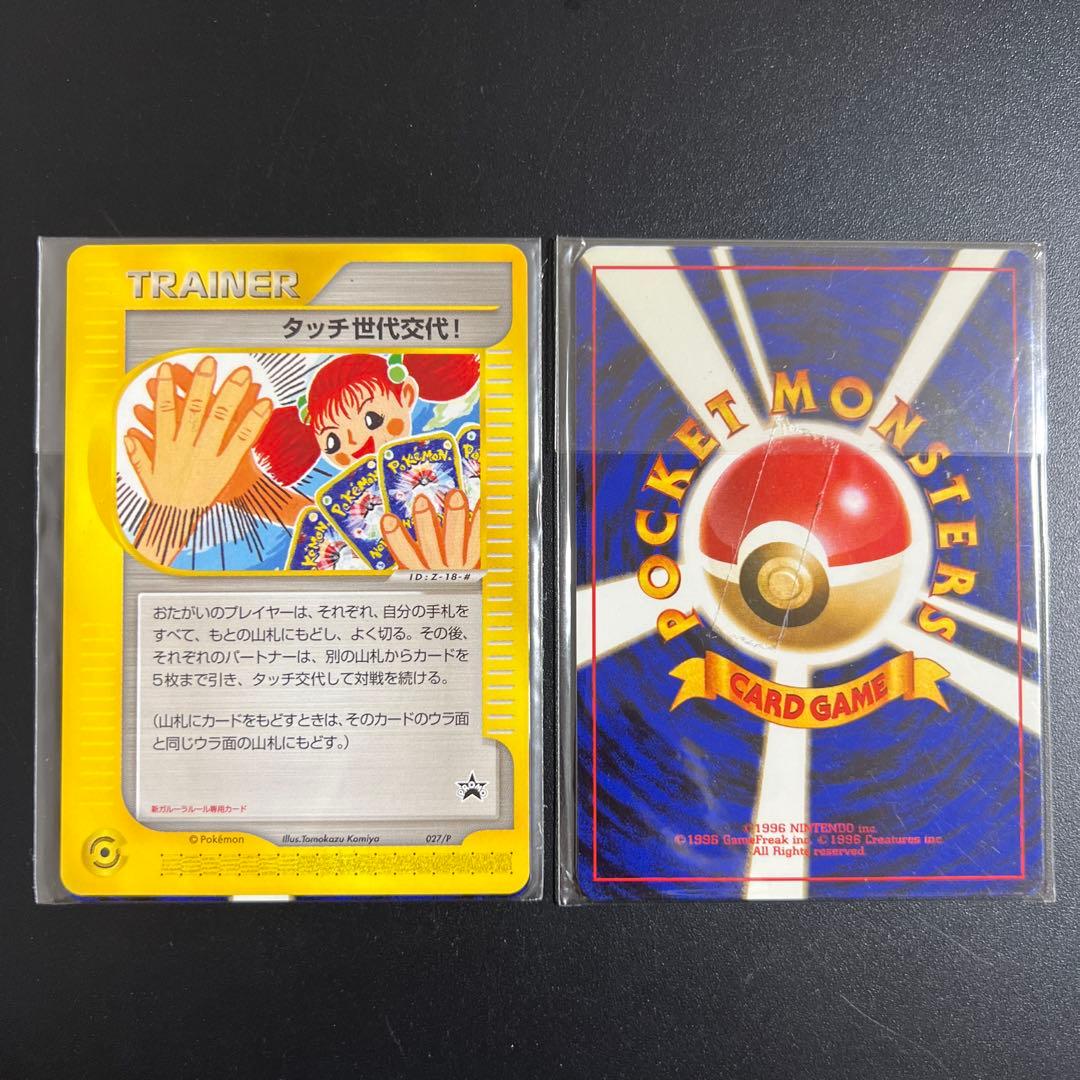 ポケモンカード旧裏 タッチ交代！ 新裏 タッチ世代交代！ 未開封