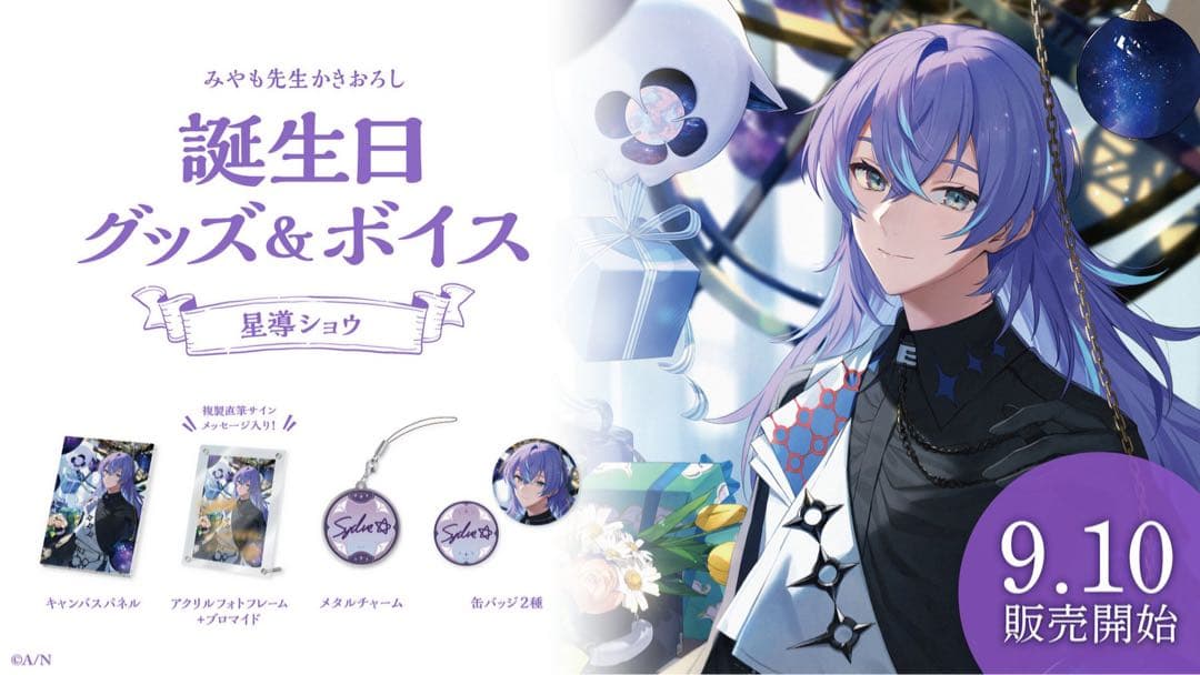 にじさんじ 星導ショウ 誕生日グッズ2023 - メルカリ