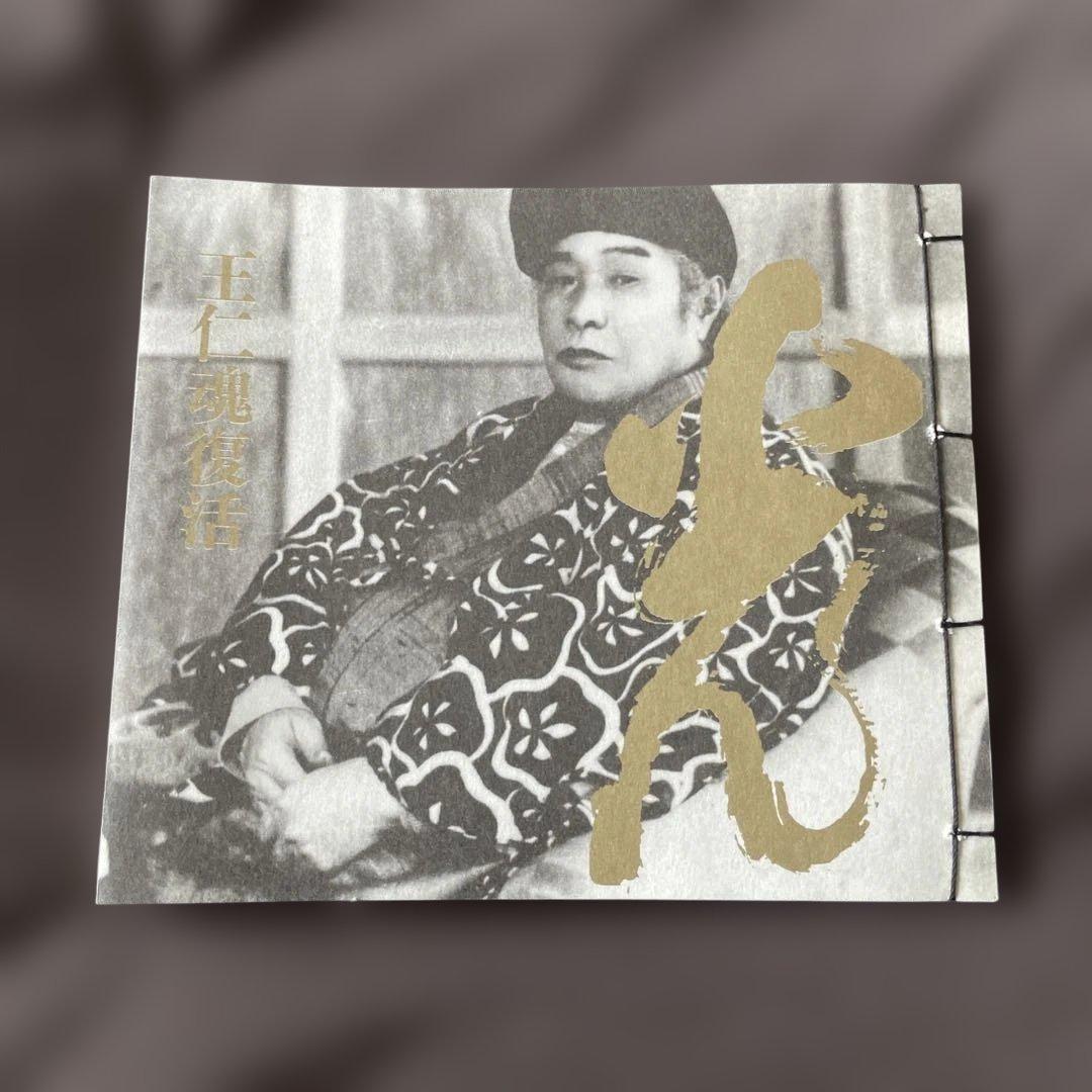 木箱入り 王仁魂復活 出口王仁三郎実声言霊集 CD - メルカリ