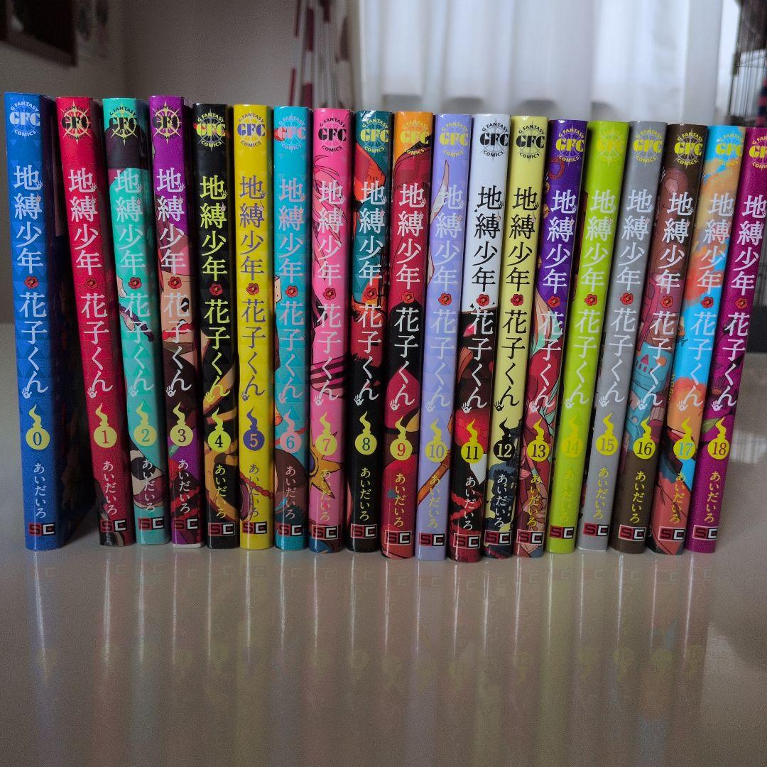 地縛少年 花子くん 全18巻０巻あり 地縛少年 花子くん 18巻 - マンガ（漫画） あいだいろ（Gファンタジー