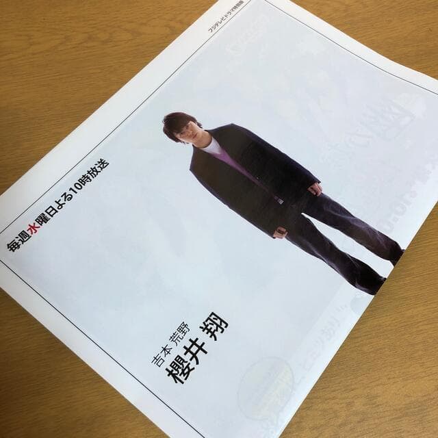 【送料無料】櫻井翔さん掲載ページ（ポスターサイズ）#6758 index.jpg