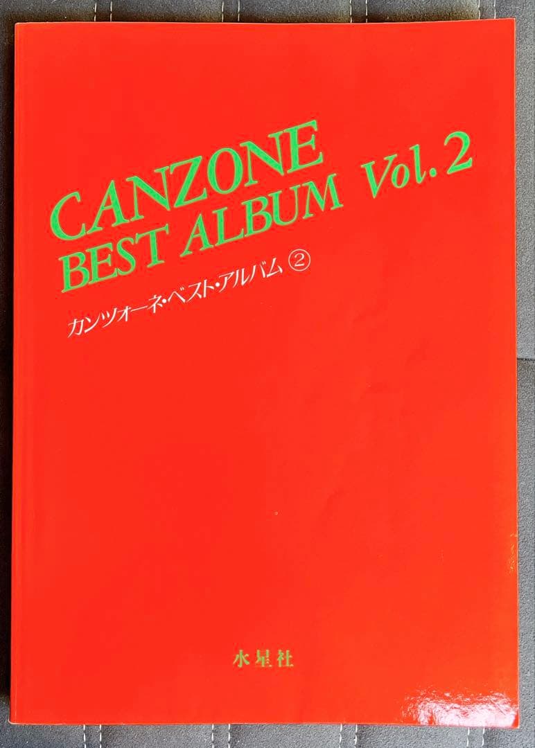 カンツォーネ・ベスト・アルバム 2 楽譜 水星社編集部 / 荒井 基裕