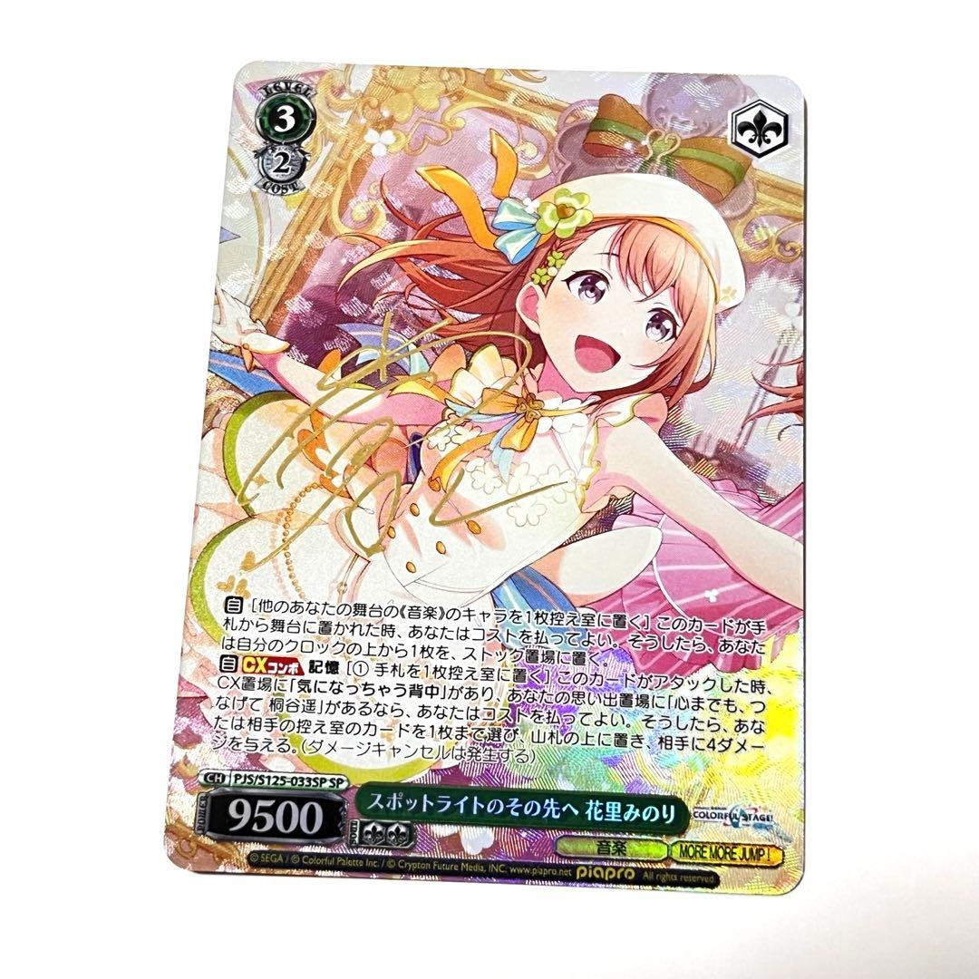 プロセカ　スポットライトのその先へ　花里みのり　SP サイン SP スポットライトのその先へ 花里みのり(サイン入り) 販売