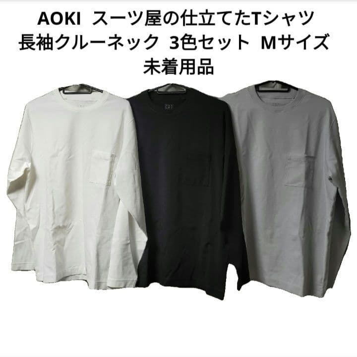 未着用品】AOKI スーツ屋の仕立てたTシャツ 長袖 3色セット M - メルカリ