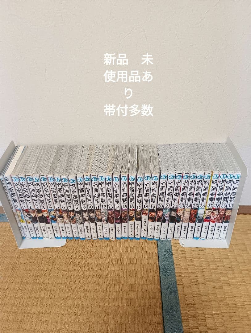 呪術廻戦全巻セット　新品　未使用品あり　0.5 小説付　帯付多数 呪術廻戦全巻セット 新品 未使用品 美品 0.5付 帯付あり - メルカリ