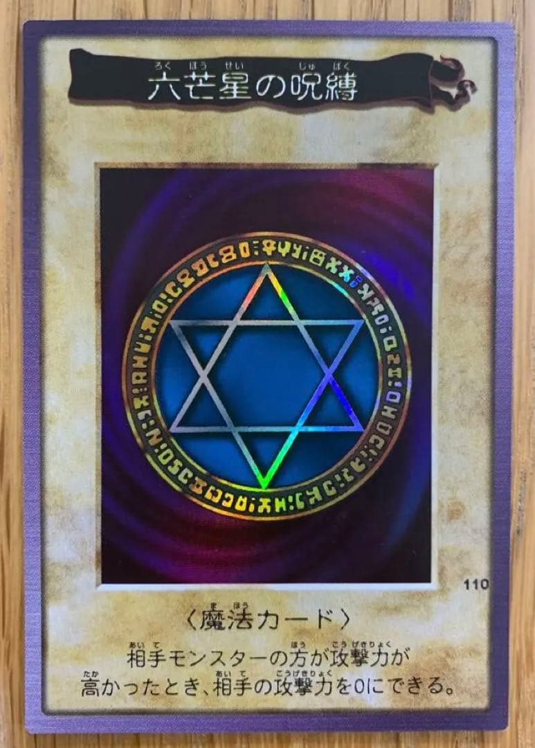 遊戯王 六芒星の呪縛 初期 バンダイ版 - メルカリ