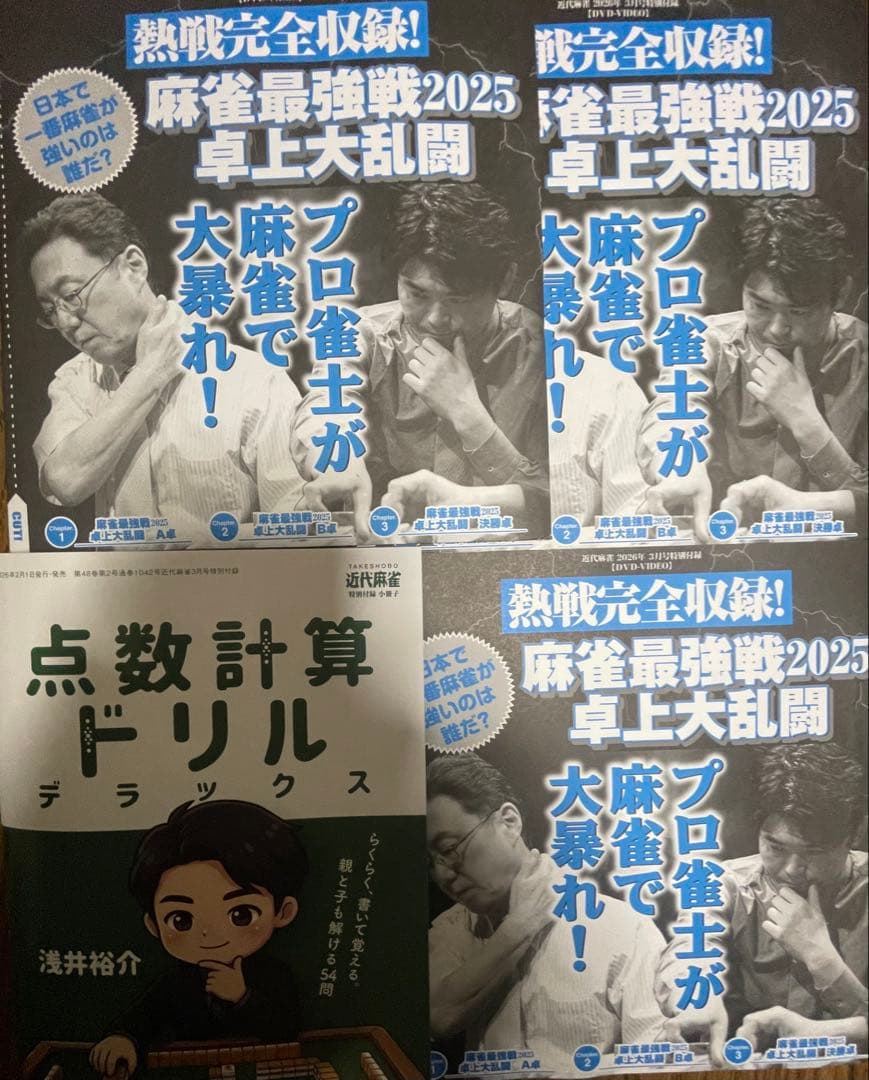 近代麻雀付録DVD3枚小冊子つき - メルカリ