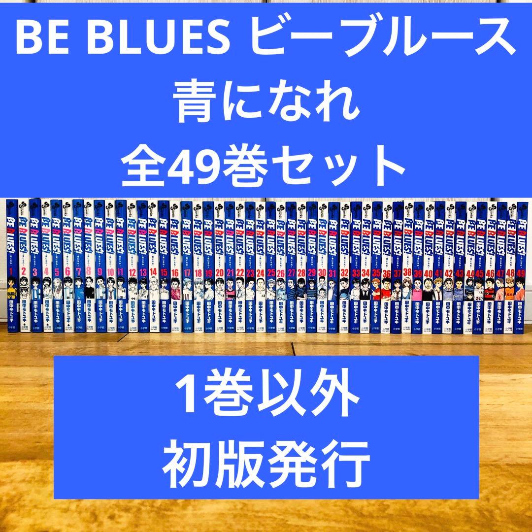 BE BLUES ビーブルーズ　青になれ　全49巻セット　完結　マンガ　匿名配送 ビーブルーズ BE BLUES! ～青になれ～ コミック 全49巻セット | 田中