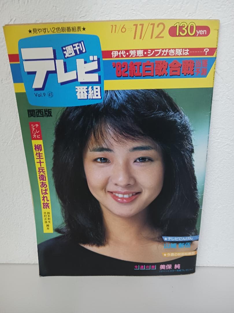 ☆超激レア☆ 希少価値爆! 週刊テレビ番組 雑誌 8冊セット 昭和レトロ