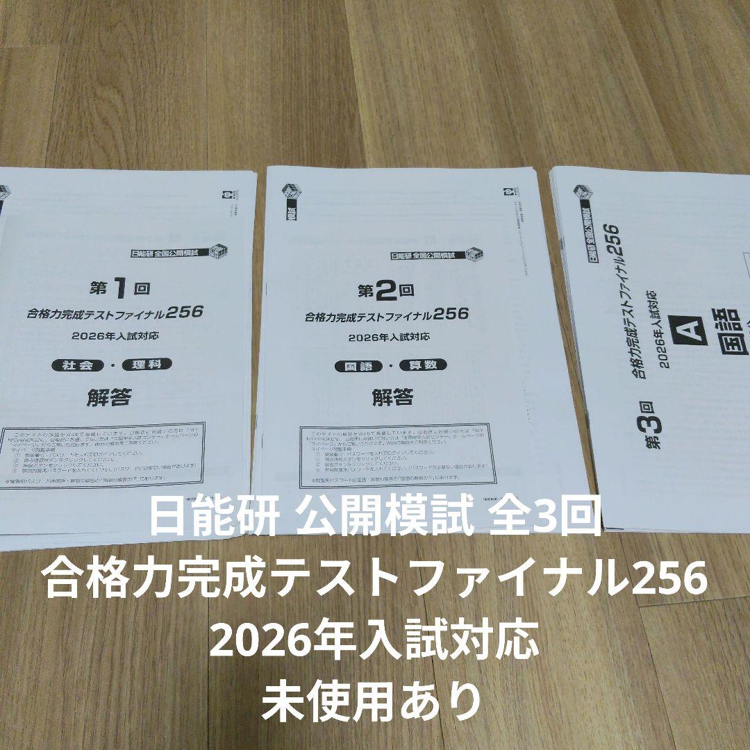 日能研 公開模試 合格力完成テストファイナル256 第1,2,3回 2026年