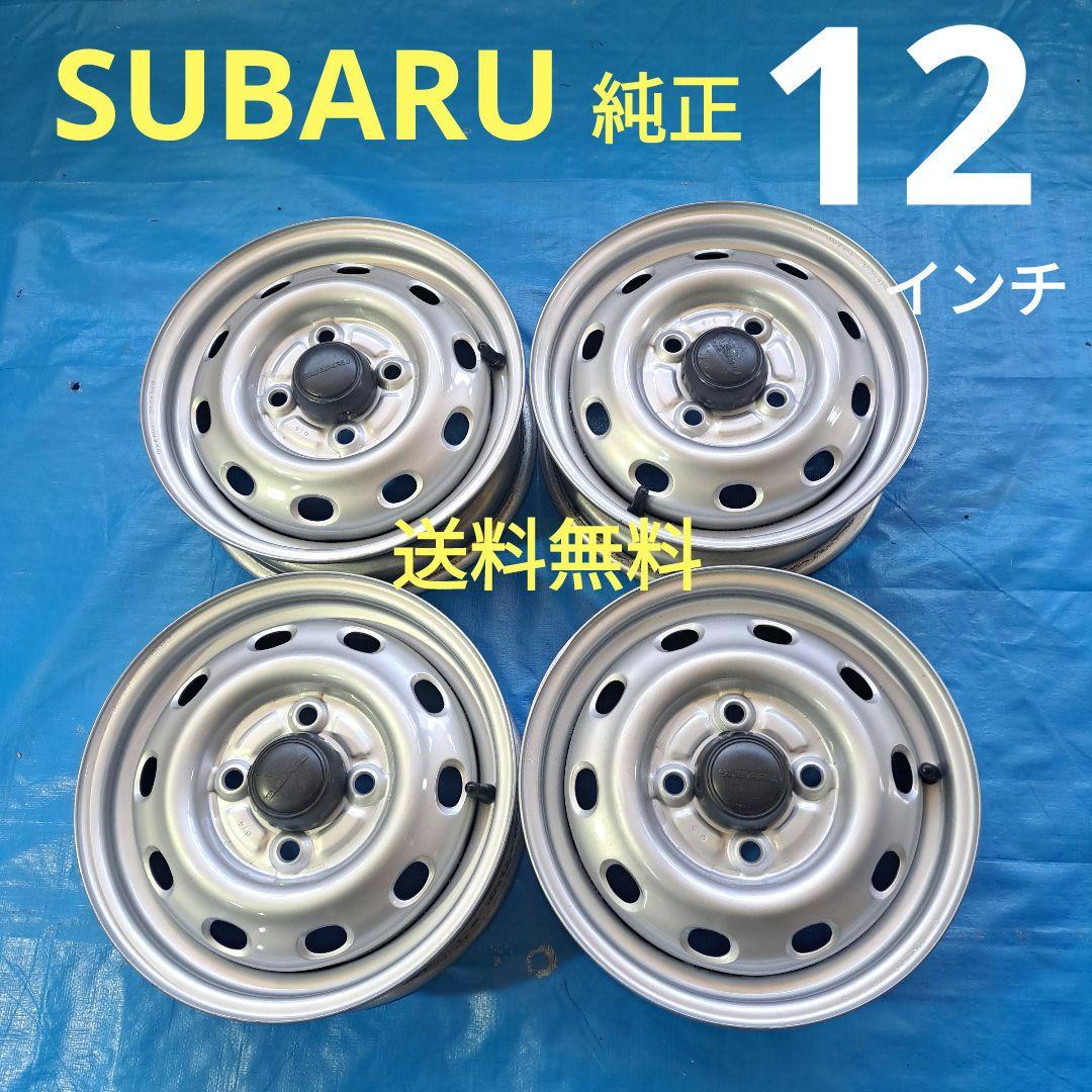★スバル純正★　12インチスチールホイール　サンバートラック等　軽トラ軽バンに 12インチ 軽トラ 軽バン 用 中古 鉄 ホイール 1本 から販売<br>お車と