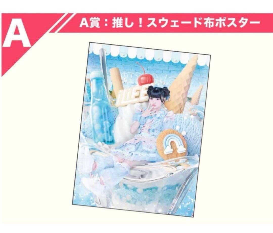 iLiFE! くじ A賞 虹羽みに 布ポスター - メルカリ