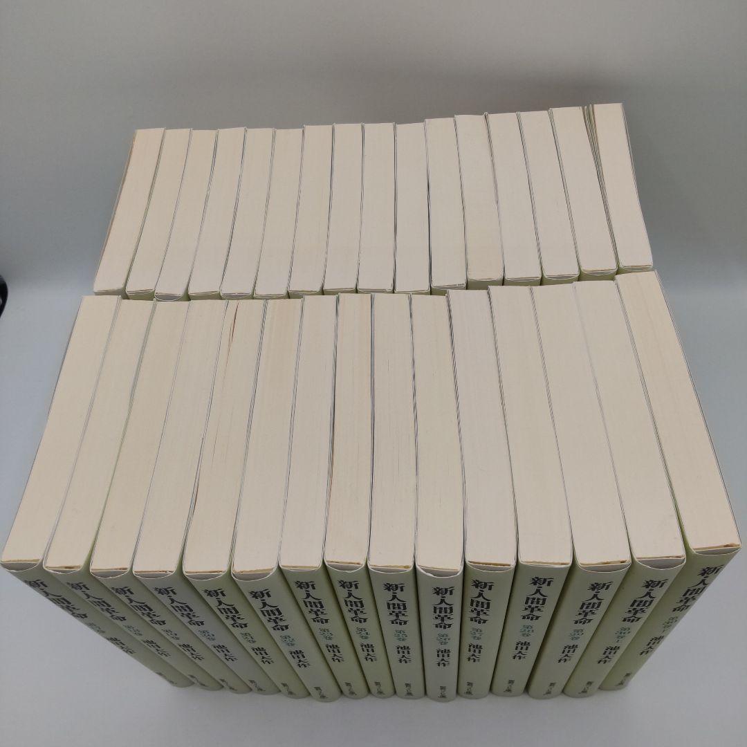 新・人間革命 池田大作 聖教ワイド文庫 全巻31冊セット - メルカリ