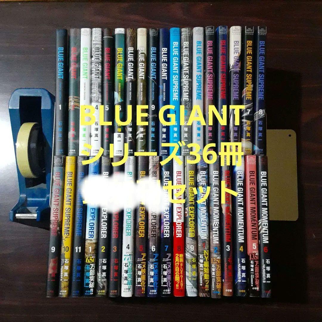 BLUE GIANT　シリーズ36冊　最新刊セット BLUE GIANT ブルージャイアント 全巻セット 合計36冊｜Yahoo!フリマ