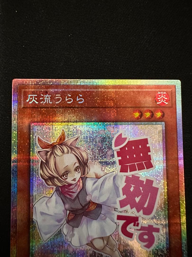 遊戯王OCG 灰流うらら スタンプエディション プリズマティック