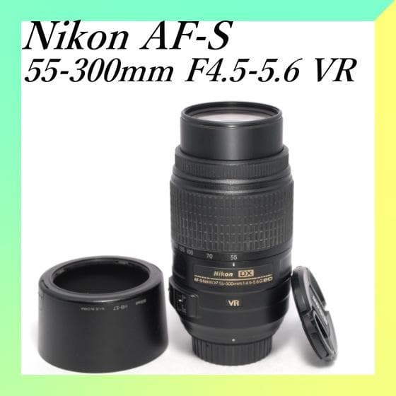 スポーツ・イベントに⭐️手ぶれ補正⭐️Nikon AF-S 55-300mmVR 専用！外観美品！Nikon AF-S 55-300mm VR☆超望遠☆手ぶれ補正 Nikon