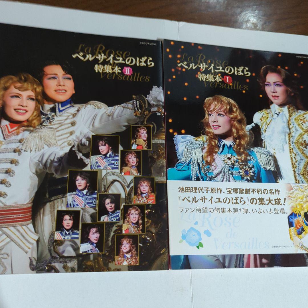 タカラヅカMOOK ベルサイユのバラ特集本 Ⅰ、Ⅱとポスター、DVDのセット タカラヅカMOOK ベルサイユのバラ特集本 Ⅰ、Ⅱとポスター、DVDの