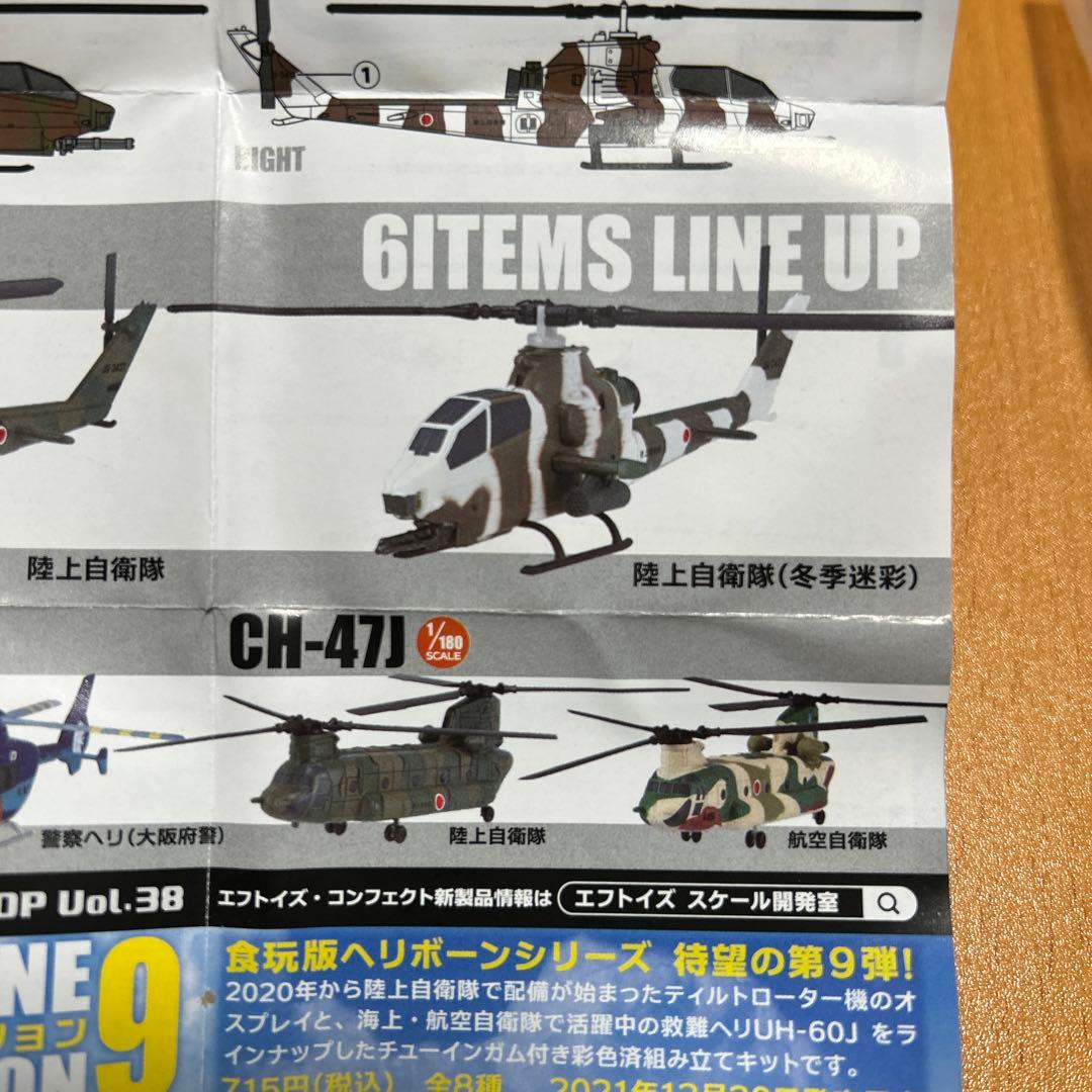 エフトイズ ガチャ ヘリボーンコレクション AH-1 陸上自衛隊 冬季塗装