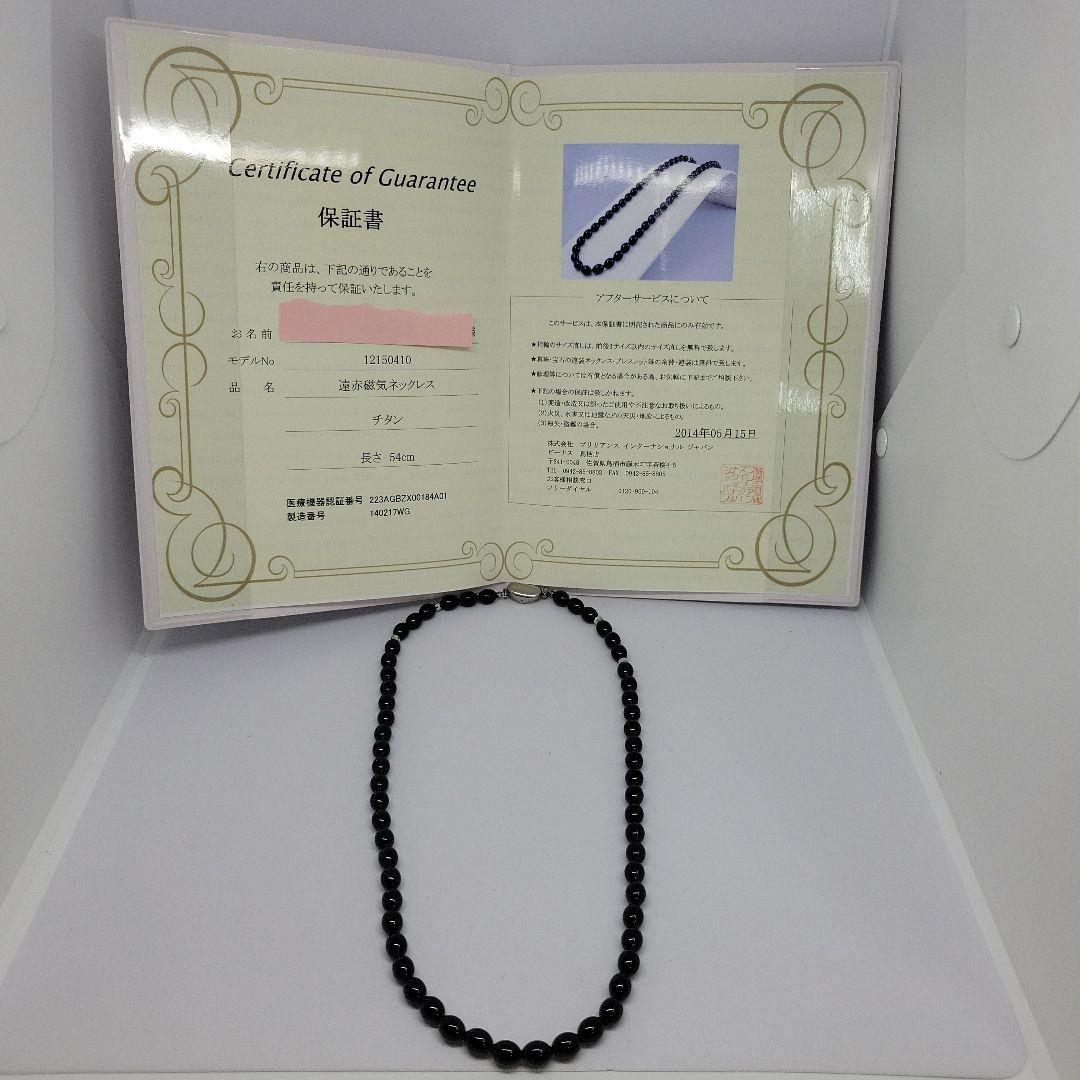 遠赤 磁気 ネックレス ブリリアンス インターナショナル ジャパン