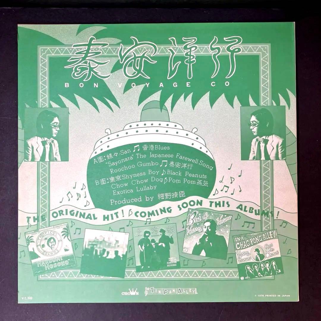 細野晴臣 ハリーホソノ 泰安洋行 ボンボヤージュ レコード - メルカリ