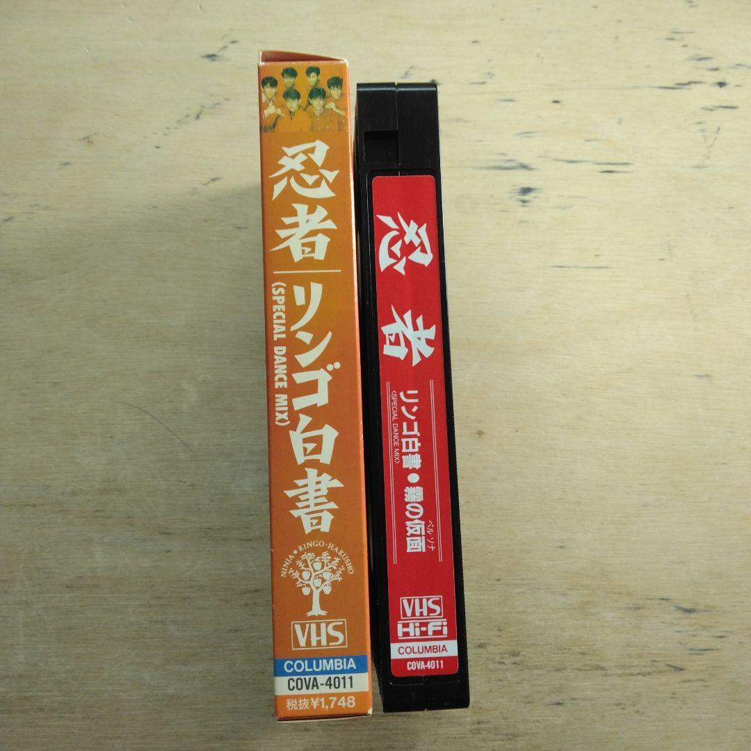忍者 リンゴ白書 SPECIAL DANCE MIX VHS