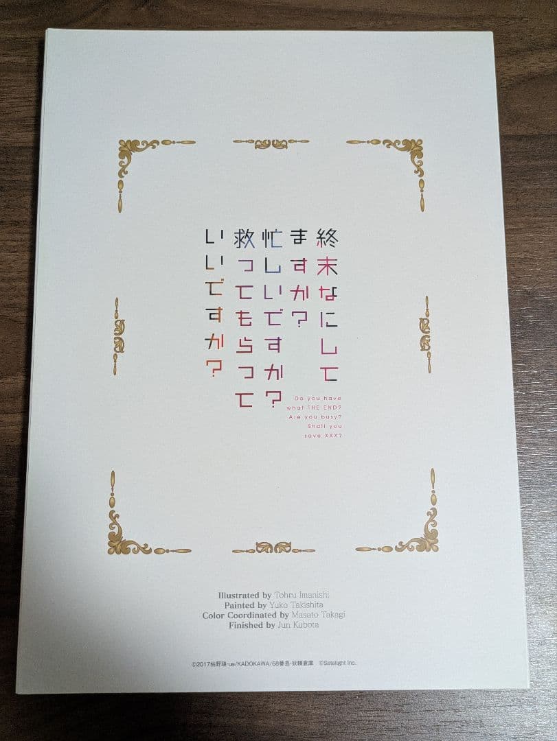 終末なにしてますか？忙しいですか？救ってもらっていいですか？設定資料集スタッフ本