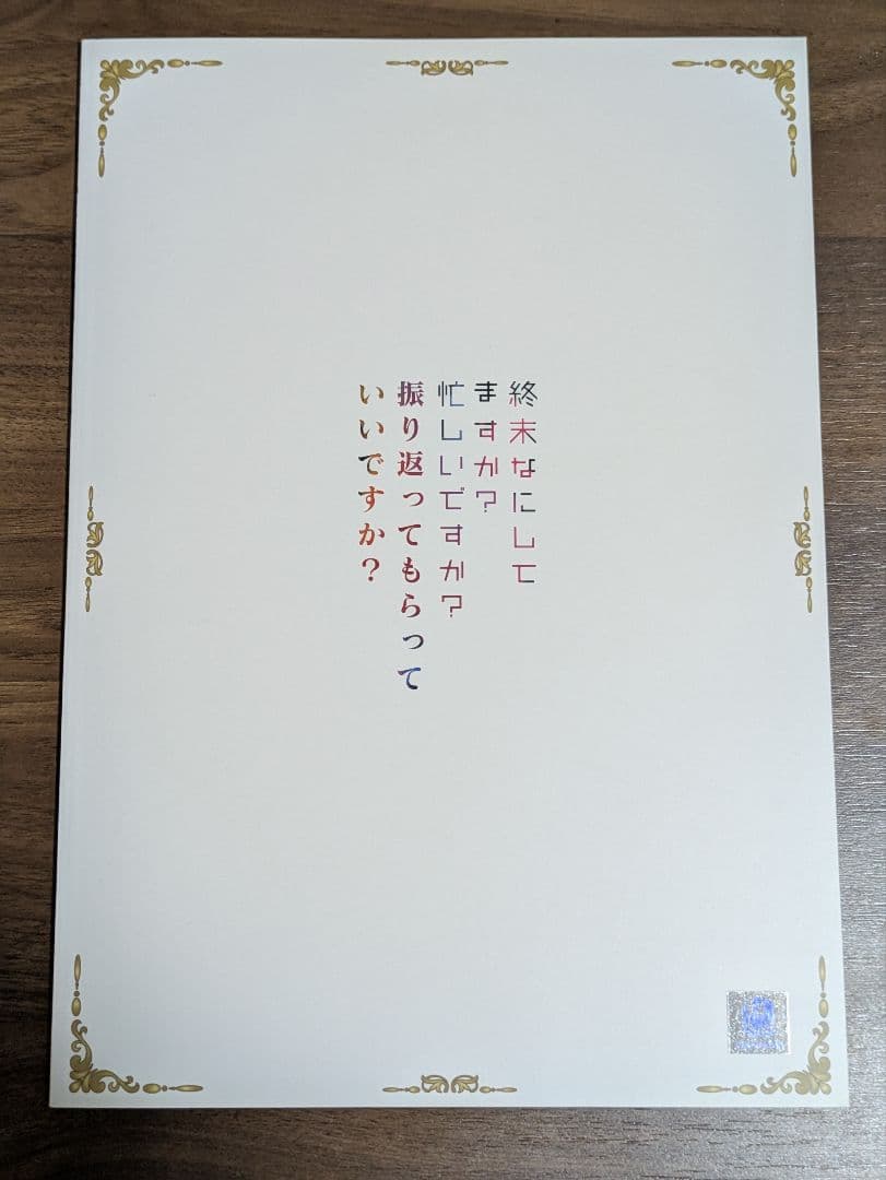 終末なにしてますか？忙しいですか？救ってもらっていいですか？設定資料集スタッフ本