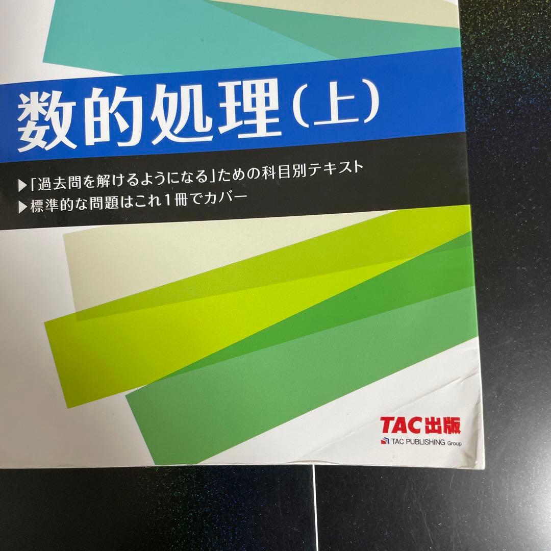 公務員講座 TAC 地方上級・国家一般職コース テキスト問題集