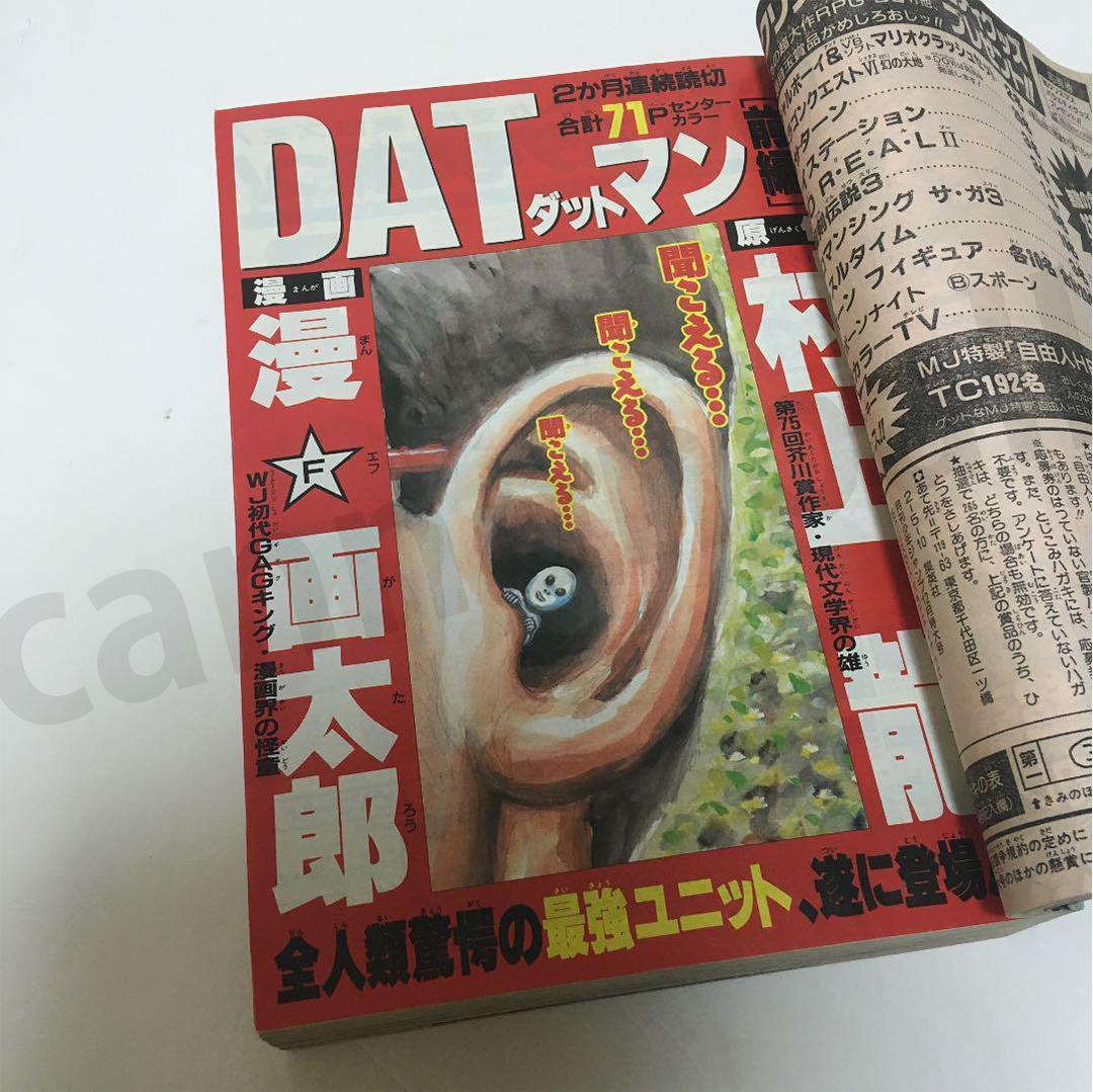 限界最安値/単行本未収録/送料無料】 漫☆画太郎 村上龍 DATマン