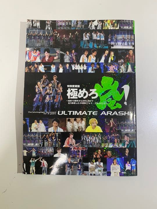 極めろ嵐! = ULTIMATE ARASHI : 結成10周年から次代に向け… 極めろ嵐! = ULTIMATE ARASHI : 結成10周年から次代に向け… - メルカリ