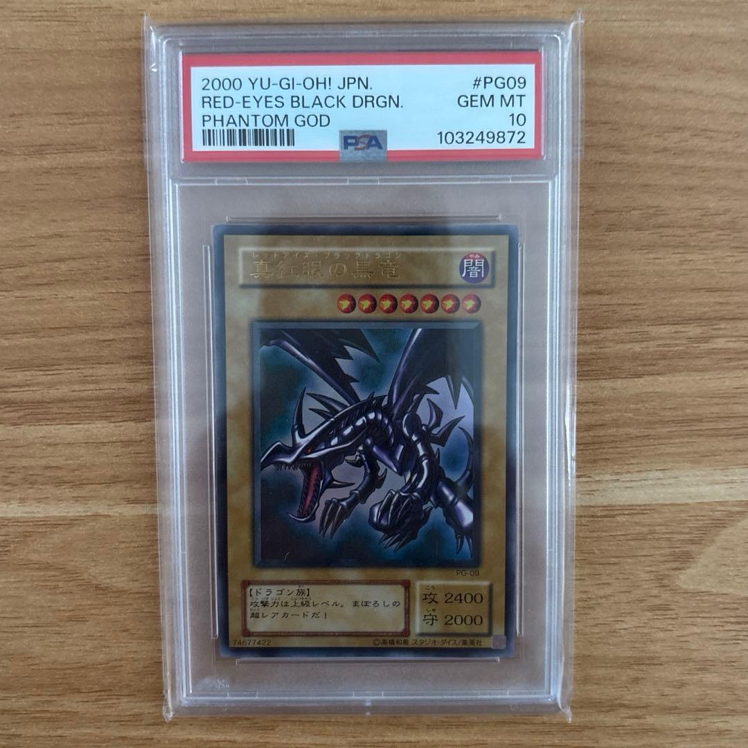 PSA10 遊戯王　真紅眼の黒竜　二期　ウルトラ　PG-09 PSA10 遊戯王 真紅眼の黒竜 二期 ウルトラ PG-09 - メルカリ
