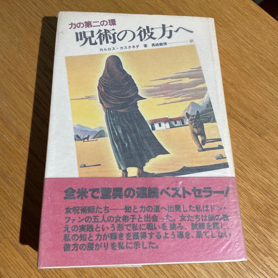 カルロス・カスタネダ 呪術の彼方へ・呪術の体験・呪術師と私 3冊