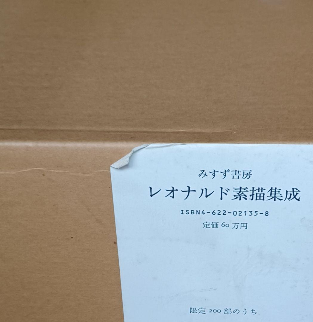 美品・限定200部】学術ファクシミリ版『レオナルド素描集成』定価60万