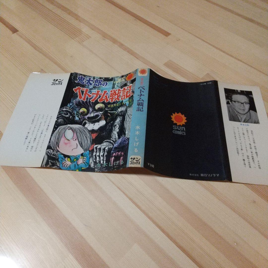 鬼太郎のベトナム戦記 朝日ソノラマ サンコミ 初版 非貸本 並上 水木