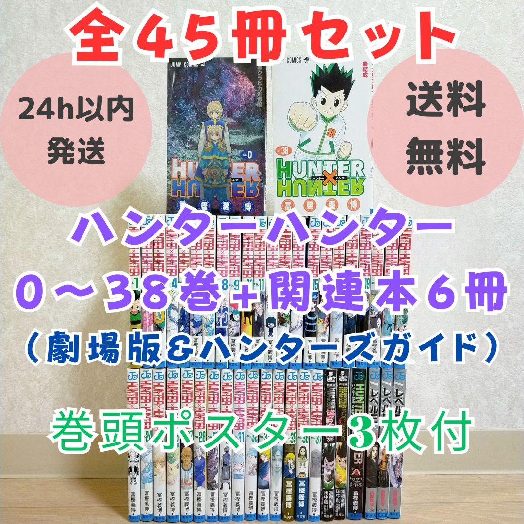 【劇場版付】ハンターハンター 0~38巻 全巻セット ハンターズガイド【送料込】 HUNTER×HUNTER ハンター×ハンター コミック 1-38巻セット (集英社