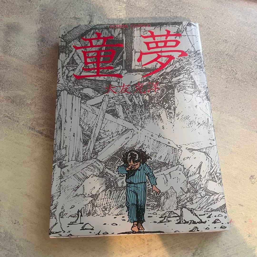 童夢 大友克洋 1983年発行 - メルカリ