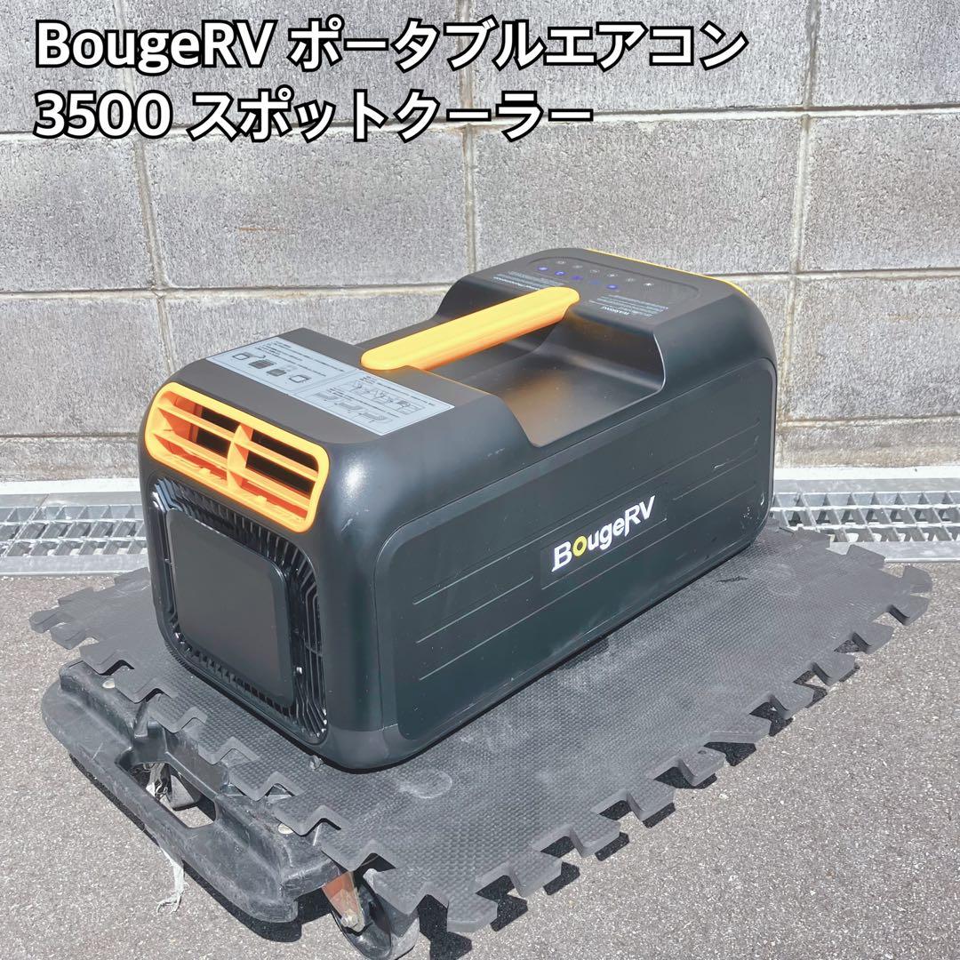 BougeRV ポータブルエアコン 3500 スポットクーラー Amazon | BougeRVスポットクーラー 3500BTU ポータブルエアコン 移動式