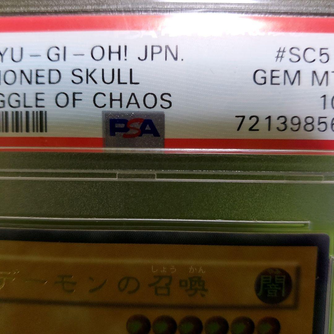 遊戯王 デーモンの召喚 70781052 レリーフPSA10鑑定品 世界246枚