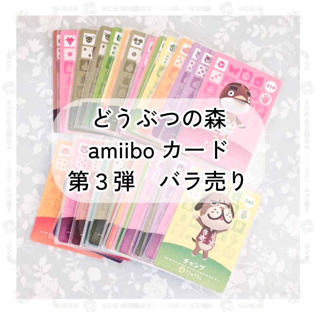 どうぶつの森 amiibo カード 第3弾 バラ売り - メルカリ