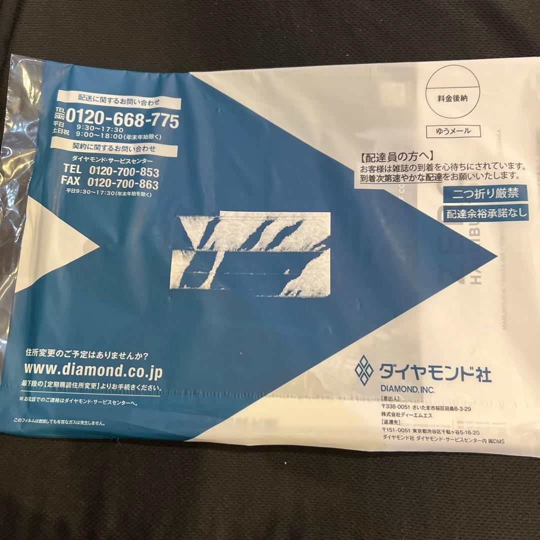 週刊ダイヤモンド 10/26号 ☆未開封・匿名配送☆