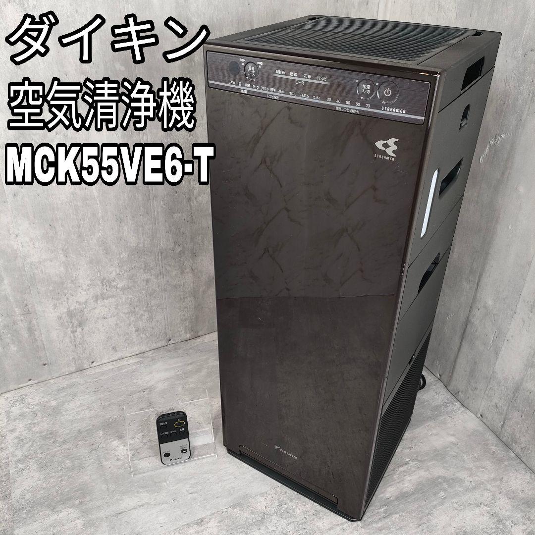 【迅速発送】ダイキン ストリーマ　加湿空気清浄機　MCK55VE6-T Amazon.co.jp: ダイキン MCK55W-W 加湿ストリーマ空気清浄機