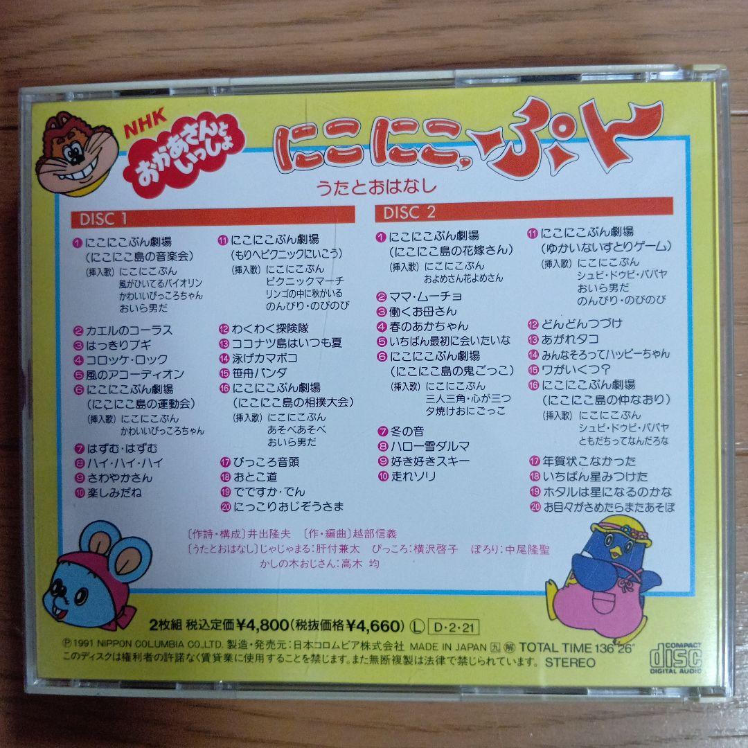 おかあさんといっしょ にこにこぷん特撰集 うたとおはなし - メルカリ