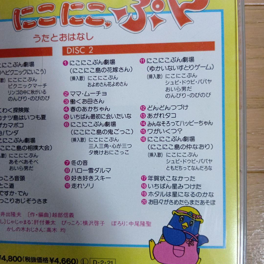 おかあさんといっしょ にこにこぷん特撰集 うたとおはなし - メルカリ