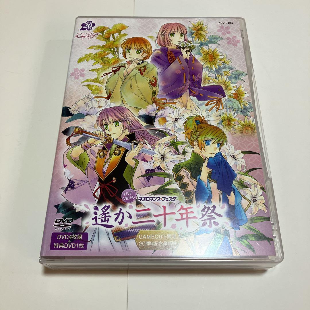 遙か二十年祭 DVD GAMECITY 限定版 - メルカリ