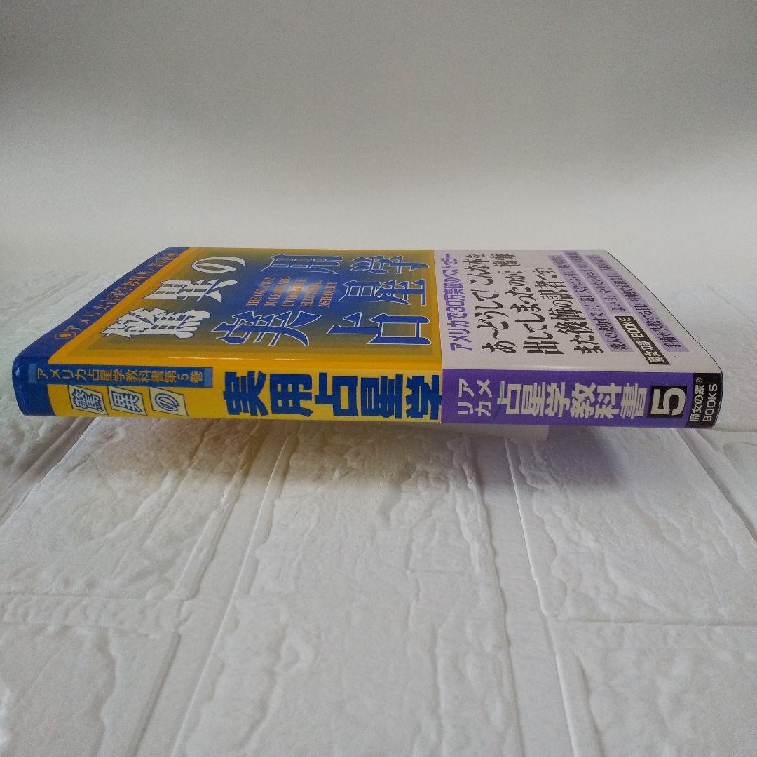 アメリカ占星学教科書 第5巻 驚異の実用占星学